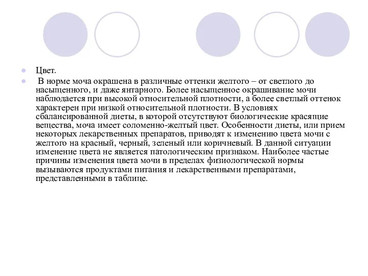 Цвет. В норме моча окрашена в различные оттенки желтого –