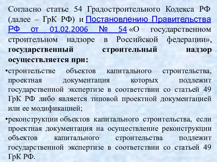 Согласно статье 54 Градостроительного Кодекса РФ (далее – ГрК РФ) и Постановлению Правительства