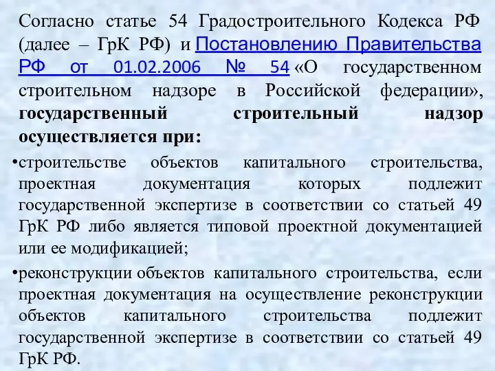 Согласно статье 54 Градостроительного Кодекса РФ (далее – ГрК РФ)