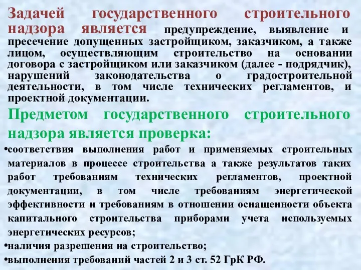 Задачей государственного строительного надзора является предупреждение, выявление и пресечение допущенных застройщиком, заказчиком, а