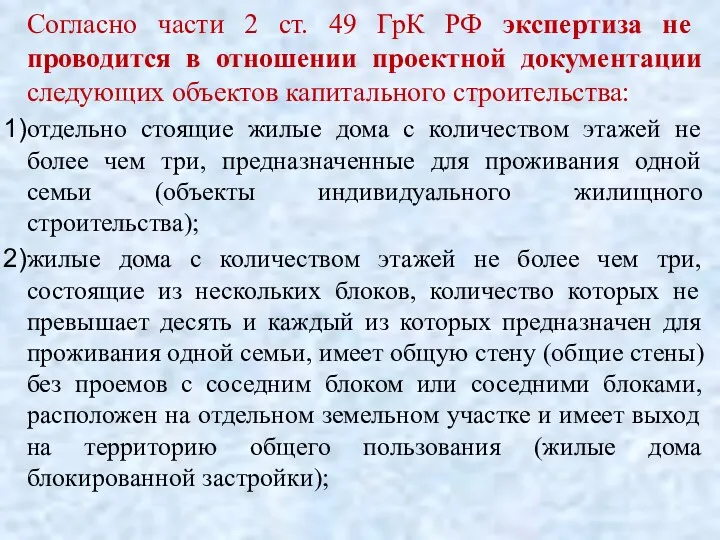Согласно части 2 ст. 49 ГрК РФ экспертиза не проводится