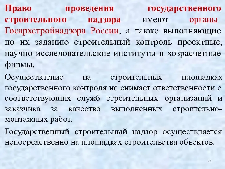 Право проведения государственного строительного надзора имеют органы Госархстройнадзора России, а также выполняющие по