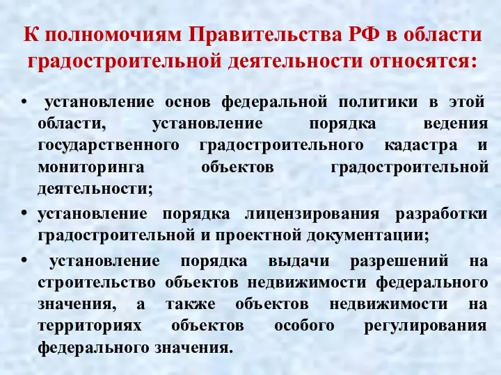 К полномочиям Правительства РФ в области градостроительной деятельности относятся: установление основ федеральной политики