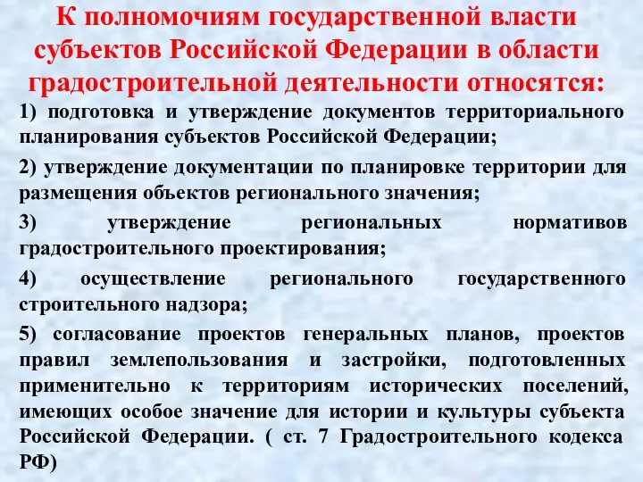 К полномочиям государственной власти субъектов Российской Федерации в области градостроительной деятельности относятся: 1)