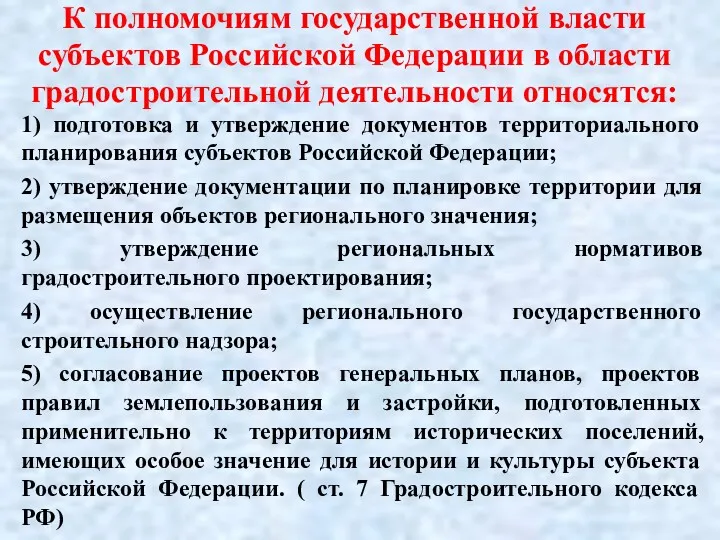 К полномочиям государственной власти субъектов Российской Федерации в области градостроительной