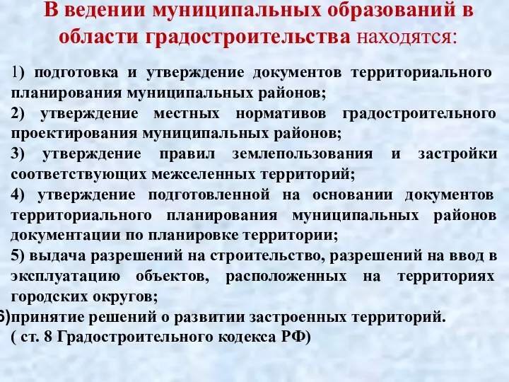 В ведении муниципальных образований в области градостроительства находятся: 1) подготовка и утверждение документов