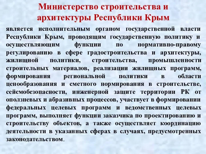 Министерство строительства и архитектуры Республики Крым является исполнительным органом государственной власти Республики Крым,