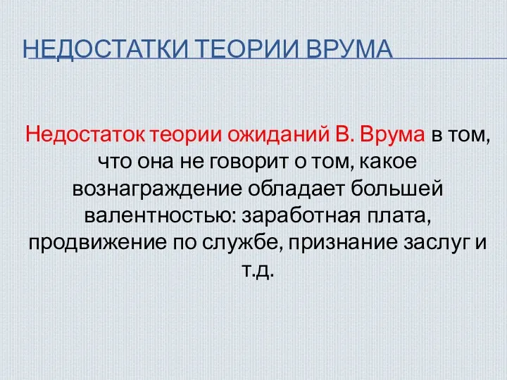 НЕДОСТАТКИ ТЕОРИИ ВРУМА Недостаток теории ожиданий В. Врума в том, что она не