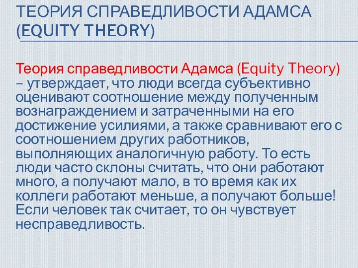 ТЕОРИЯ СПРАВЕДЛИВОСТИ АДАМСА (EQUITY THEORY) Теория справедливости Адамса (Equity Theory) – утверждает, что