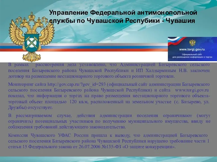 В рамках рассмотрения дела установлено, что Администрацией Батыревского сельского поселения