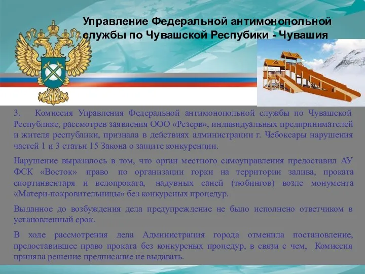 3. Комиссия Управления Федеральной антимонопольной службы по Чувашской Республике, рассмотрев