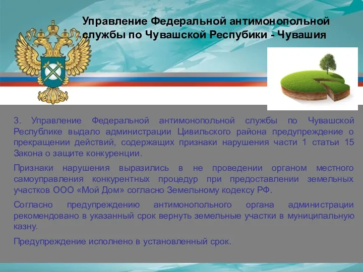 3. Управление Федеральной антимонопольной службы по Чувашской Республике выдало администрации