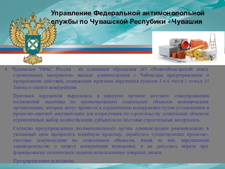 4. Чувашское УФАС России на основании обращения АО «Новочебоксарский завод