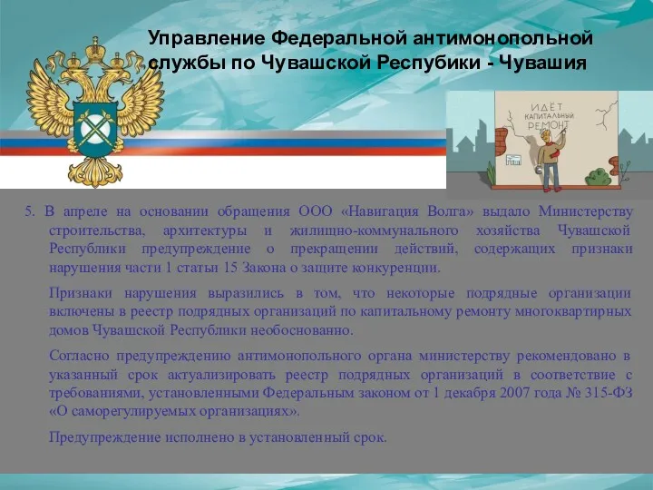 5. В апреле на основании обращения ООО «Навигация Волга» выдало