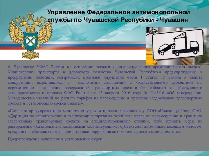 6. Чувашское УФАС России на основании заявления индивидуального предпринимателя выдало