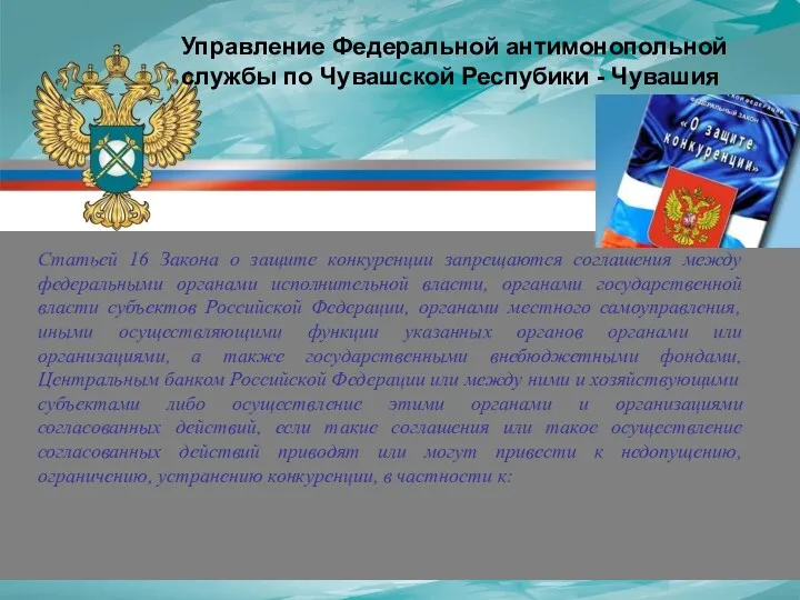 Статьей 16 Закона о защите конкуренции запрещаются соглашения между федеральными