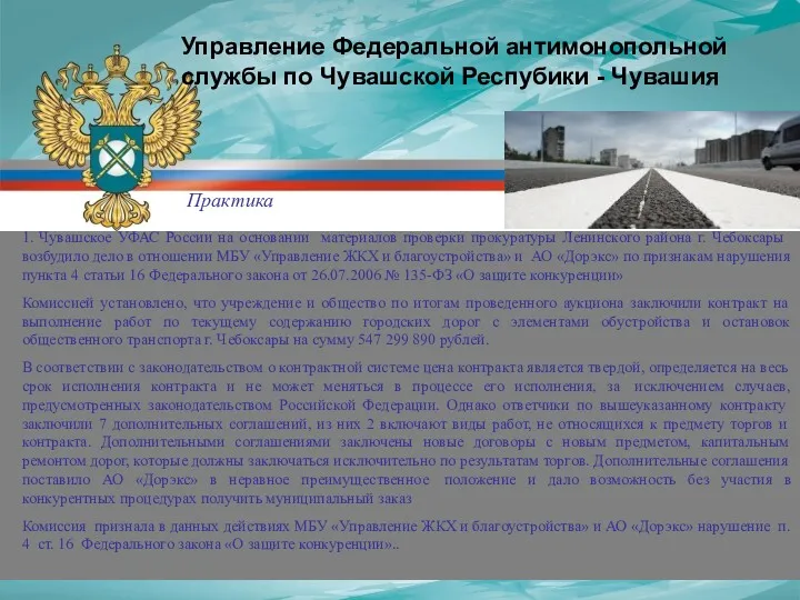 1. Чувашское УФАС России на основании материалов проверки прокуратуры Ленинского