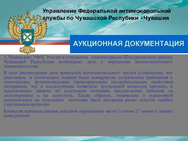 3. Чувашским УФАС России в отношении администрации Шемуршинского района Чувашской