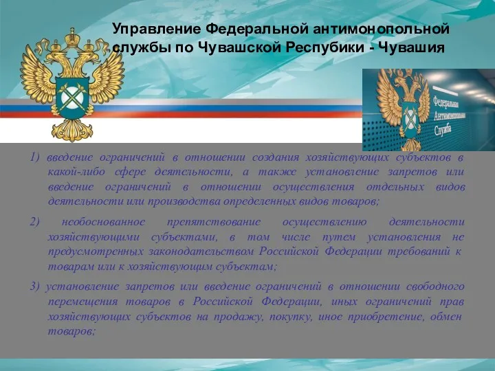 1) введение ограничений в отношении создания хозяйствующих субъектов в какой-либо