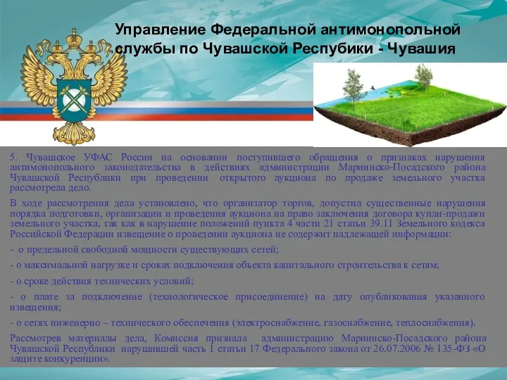 5. Чувашское УФАС России на основании поступившего обращения о признаках