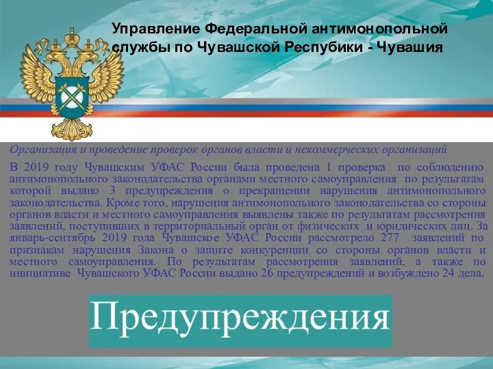 Организация и проведение проверок органов власти и некоммерческих организаций В