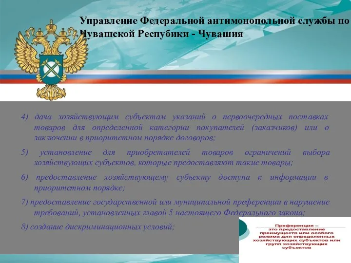 4) дача хозяйствующим субъектам указаний о первоочередных поставках товаров для