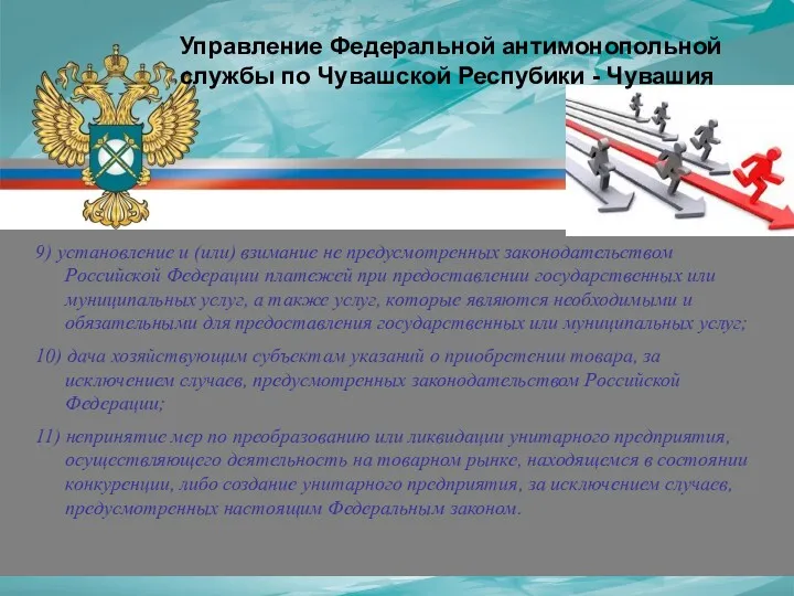 9) установление и (или) взимание не предусмотренных законодательством Российской Федерации