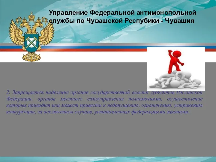 2. Запрещается наделение органов государственной власти субъектов Российской Федерации, органов