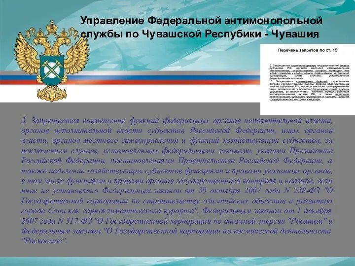 Управление Федеральной антимонопольной службы по Чувашской Респубики - Чувашия 3.