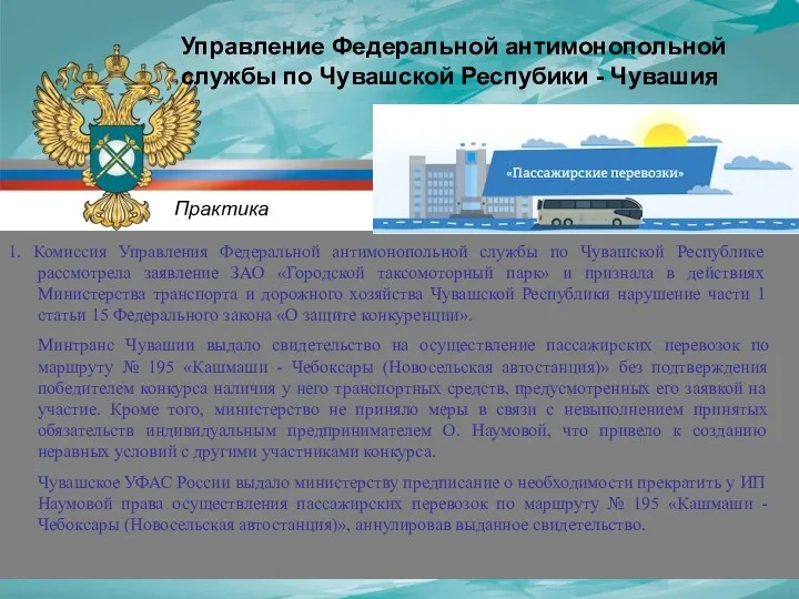 1. Комиссия Управления Федеральной антимонопольной службы по Чувашской Республике рассмотрела