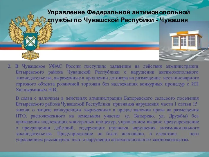 2. В Чувашское УФАС России поступило заявление на действия администрации