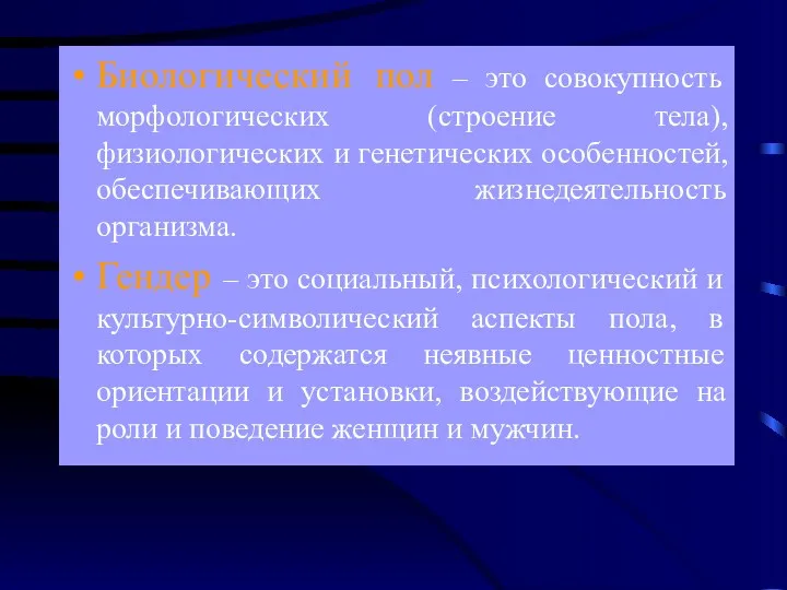 Биологический пол – это совокупность морфологических (строение тела), физиологических и