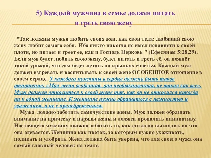 5) Каждый мужчина в семье должен питать и греть свою