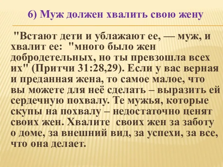 6) Муж должен хвалить свою жену "Встают дети и ублажают