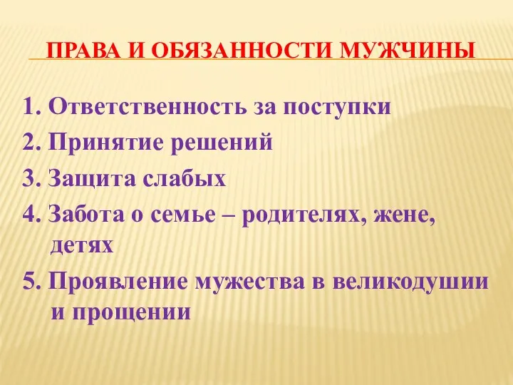 ПРАВА И ОБЯЗАННОСТИ МУЖЧИНЫ 1. Ответственность за поступки 2. Принятие