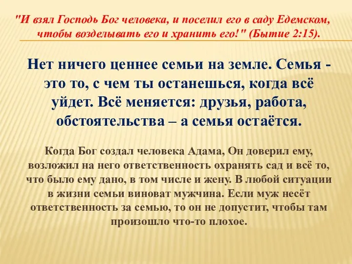 "И взял Господь Бог человека, и поселил его в саду