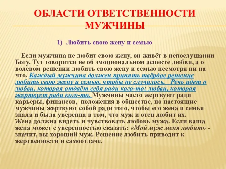 ОБЛАСТИ ОТВЕТСТВЕННОСТИ МУЖЧИНЫ 1) Любить свою жену и семью Если