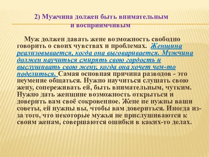 2) Мужчина должен быть внимательным и восприимчивым Муж должен давать