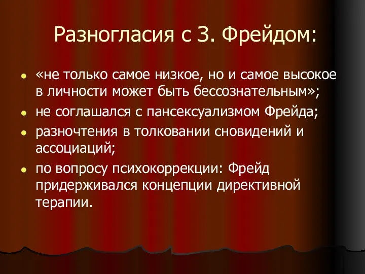 Разногласия с З. Фрейдом: «не только самое низкое, но и