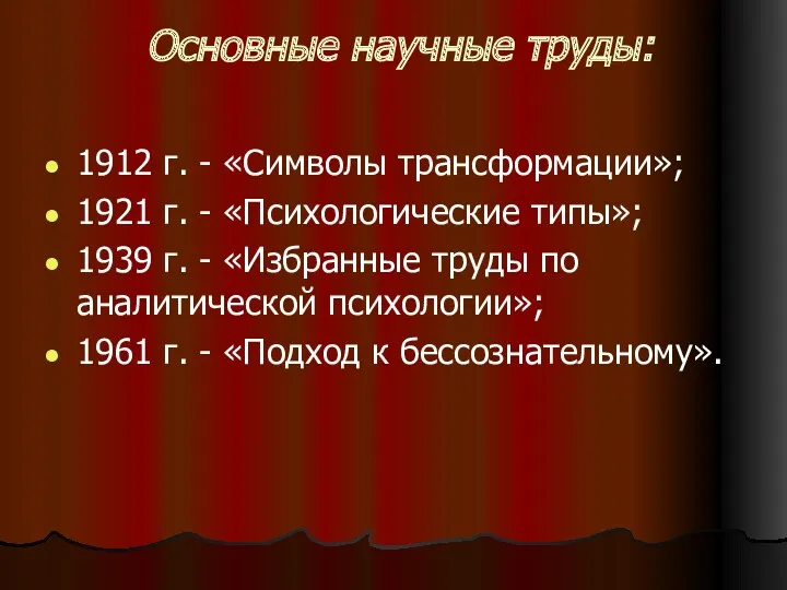 Основные научные труды: 1912 г. - «Символы трансформации»; 1921 г. - «Психологические типы»;