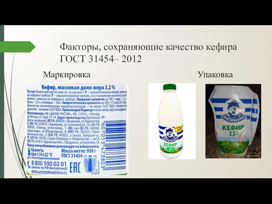 Факторы, сохраняющие качество кефира ГОСТ 31454– 2012 Маркировка Упаковка