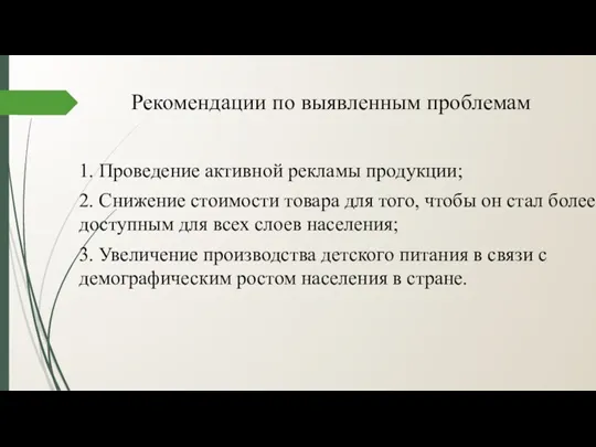 Рекомендации по выявленным проблемам 1. Проведение активной рекламы продукции; 2.