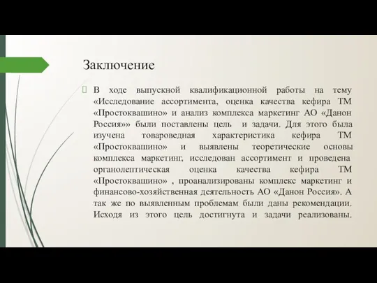 Заключение В ходе выпускной квалификационной работы на тему «Исследование ассортимента,