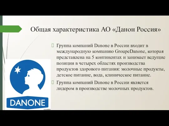 Общая характеристика АО «Данон Россия» Группа компаний Danone в России