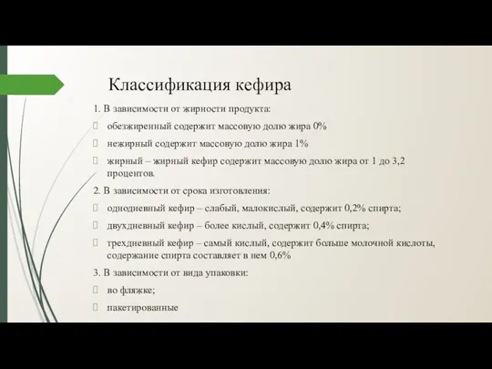 Классификация кефира 1. В зависимости от жирности продукта: обезжиренный содержит