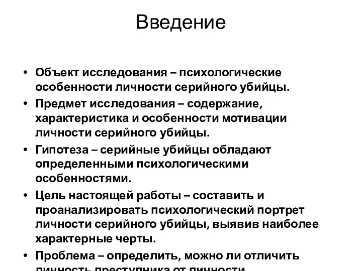 Введение Объект исследования – психологические особенности личности серийного убийцы. Предмет