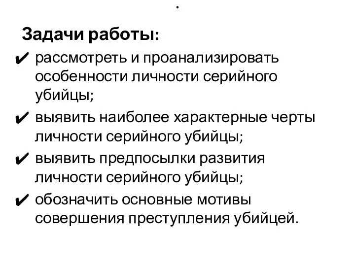 . Задачи работы: рассмотреть и проанализировать особенности личности серийного убийцы;