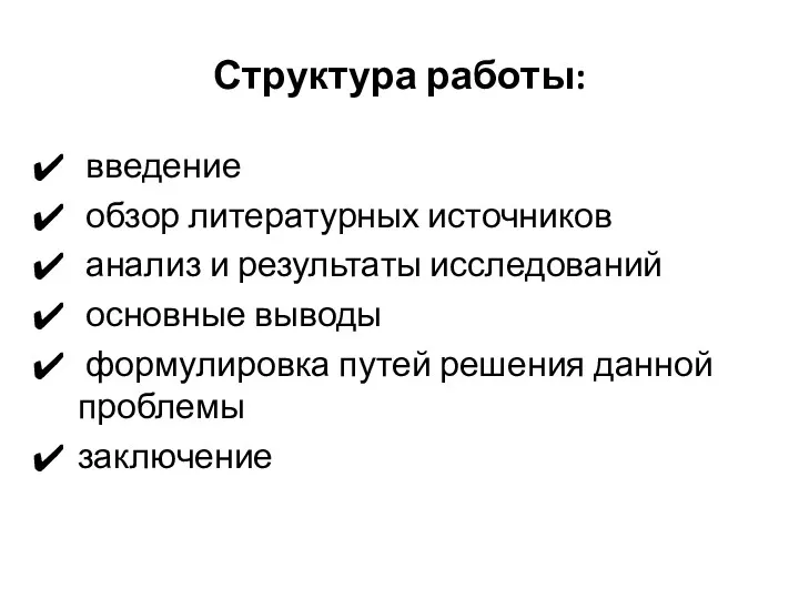 Структура работы: введение обзор литературных источников анализ и результаты исследований