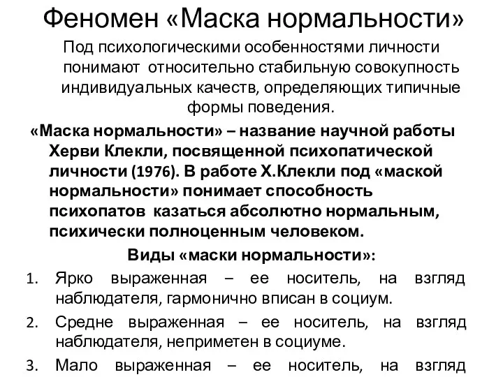 Феномен «Маска нормальности» Под психологическими особенностями личности понимают относительно стабильную