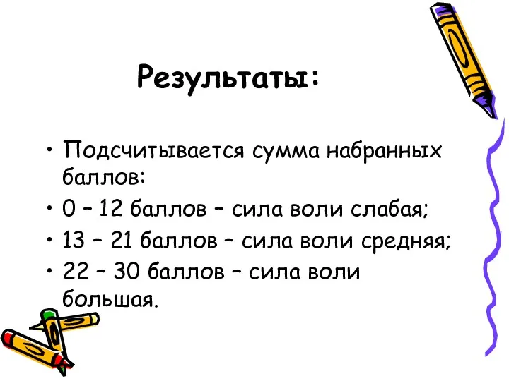 Результаты: Подсчитывается сумма набранных баллов: 0 – 12 баллов –